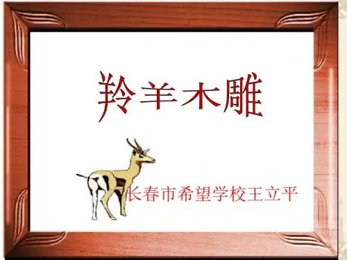 羚羊木雕PPT课件129 人教版 (共19张PPT)