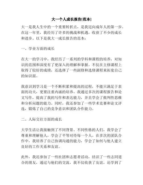 大一个人成长报告[范本]