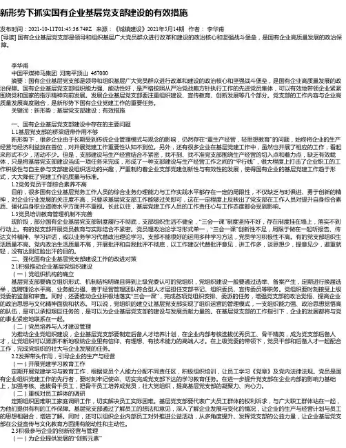 新形势下抓实国有企业基层党支部建设的有效措施