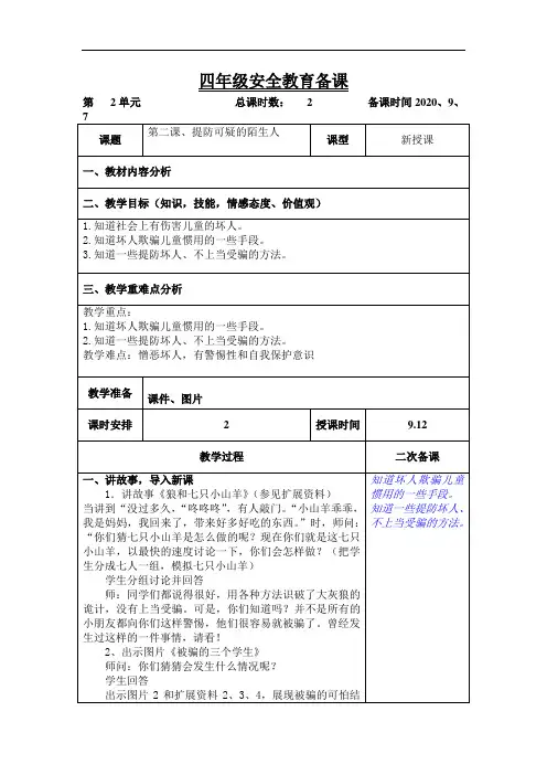 四年级上学期安全教育《提防可疑的陌生人》教案
