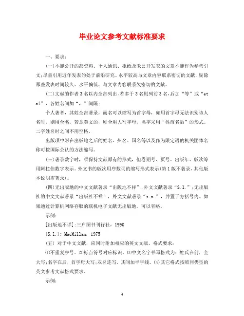毕业论文参考文献标准要求