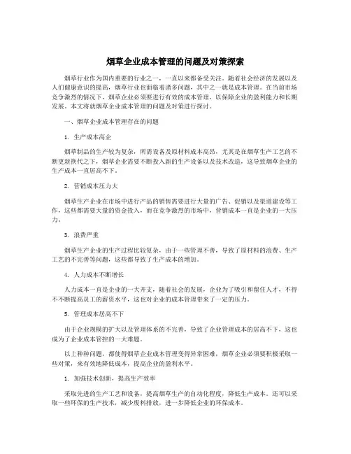 烟草企业成本管理的问题及对策探索