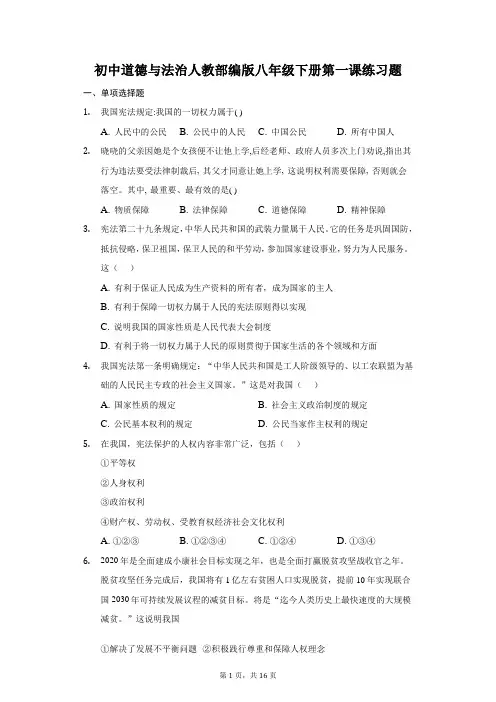 2020-2021学年人教部编版八年级道德与法治下册 第一课  维护宪法权威 练习题 