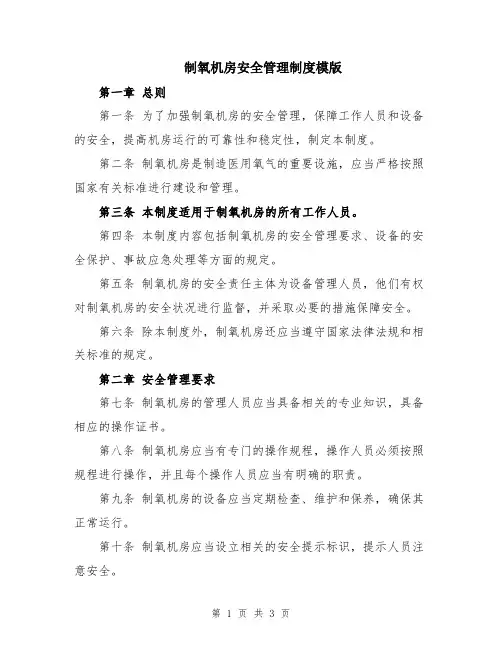 制氧机房安全管理制度模版