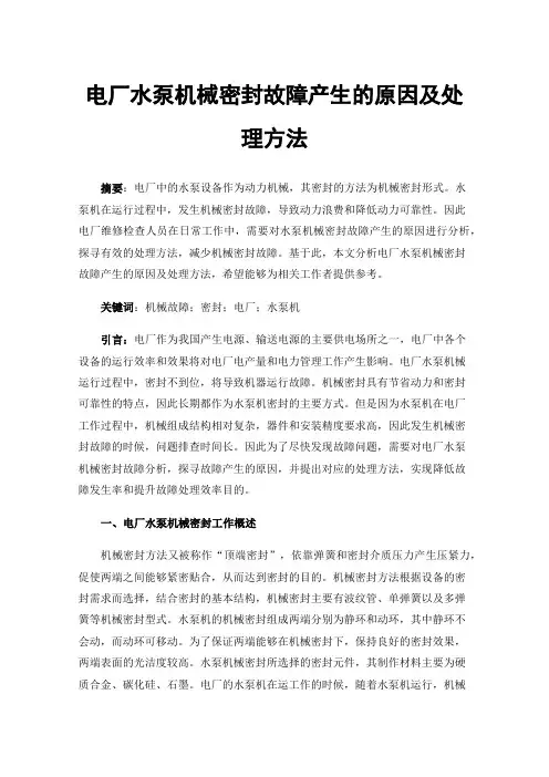 电厂水泵机械密封故障产生的原因及处理方法