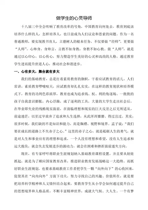 做学生的心灵导师