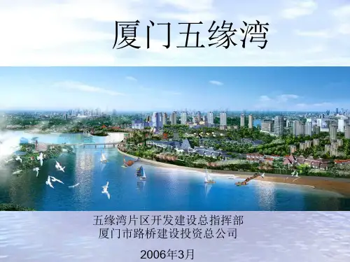 厦门五缘湾简介(压缩稿)