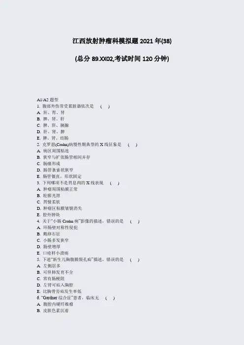 江西放射肿瘤科模拟题2021年(38)_真题无答案236
