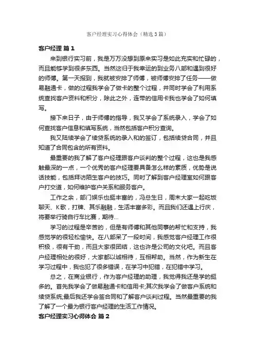 客户经理实习心得体会（精选3篇）
