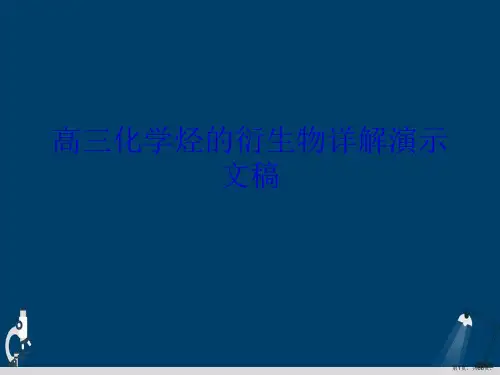 高三化学烃的衍生物详解演示文稿