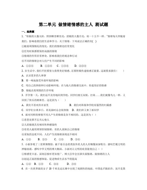 第二单元 做情绪情感的主人 测试题-部编版道德与法治七年级下册 (3)