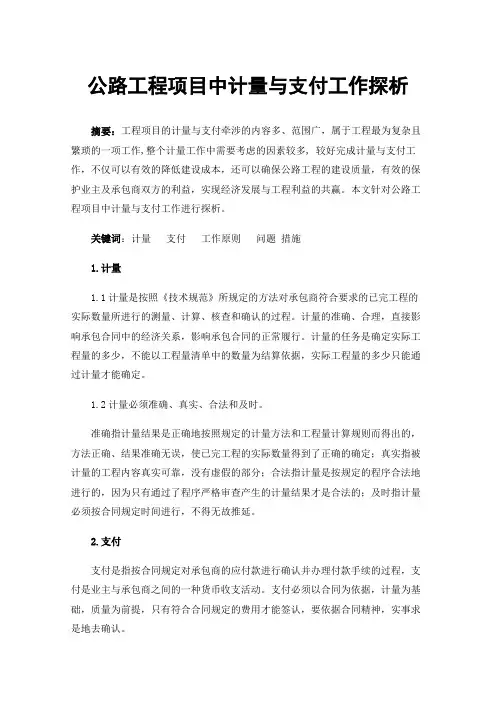 公路工程项目中计量与支付工作探析
