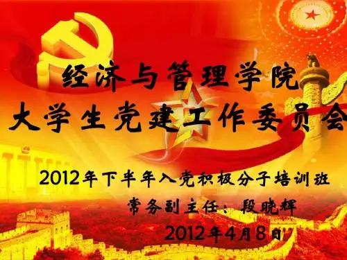 入党积极分子培训PPT