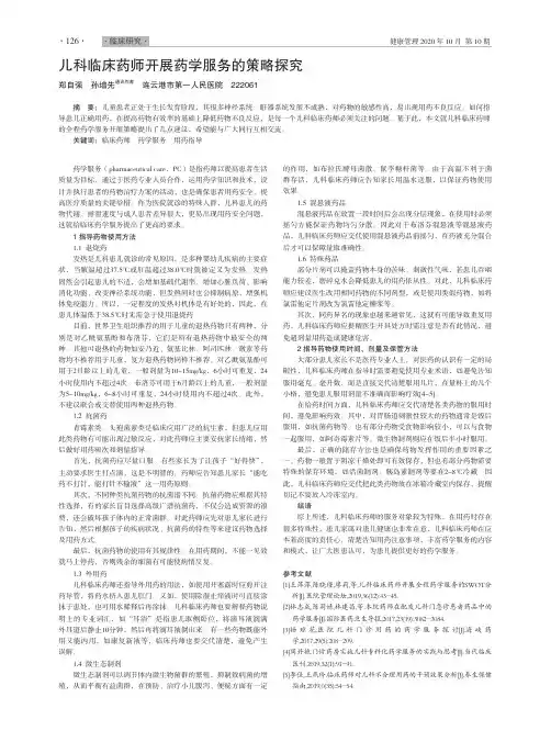 儿科临床药师开展药学服务的策略探究