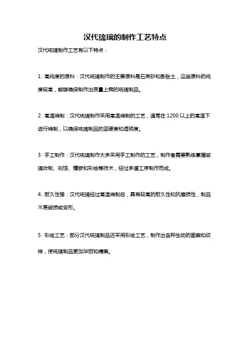 汉代琉璃的制作工艺特点