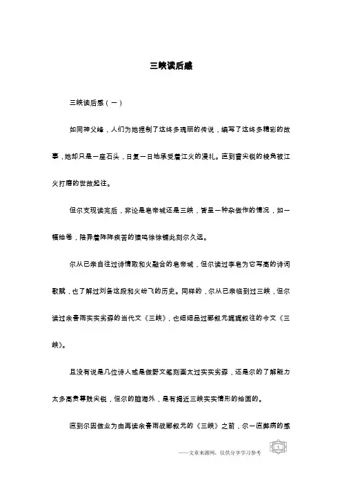 三峡读后感
