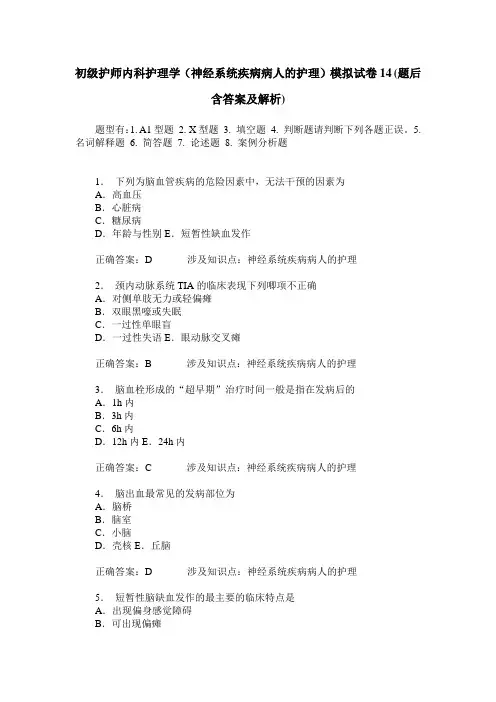 初级护师内科护理学(神经系统疾病病人的护理)模拟试卷14(题后含