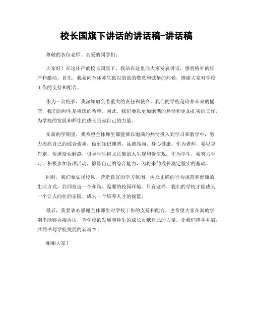 校长国旗下讲话的讲话稿-讲话稿