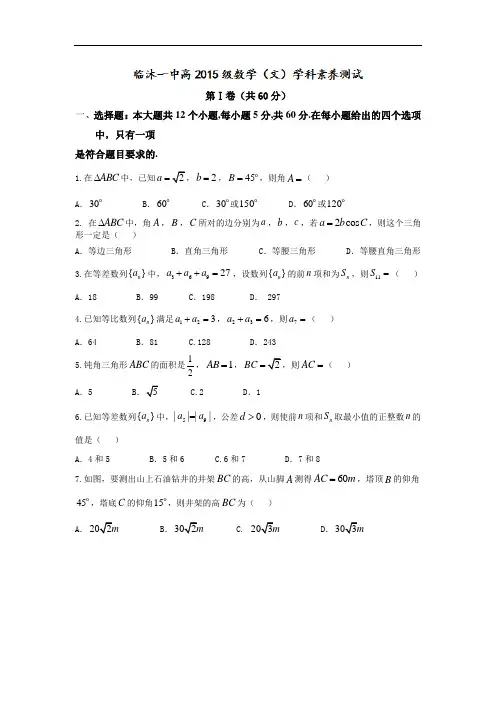 【月考试卷】山东省临沭县2016-2017学年高二上学期10月份月考数学(文)试题 Word版含答案
