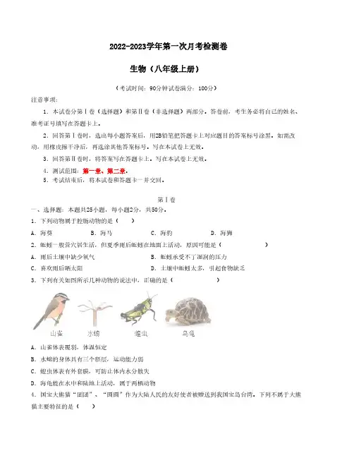 2022-2023学年八年级生物上学期第一次阶段性检测(人教版)含答案解析