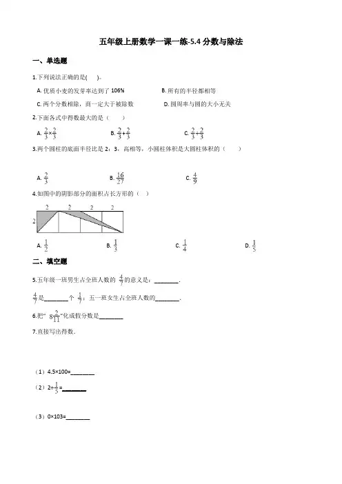 五年级上册数学一课一练5.4分数与除法 北师大版(含解析)