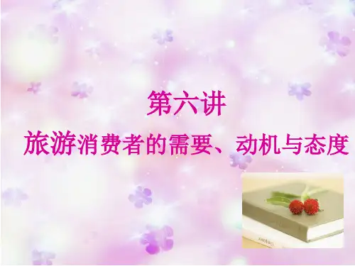 旅游消费者和需要动机及态度
