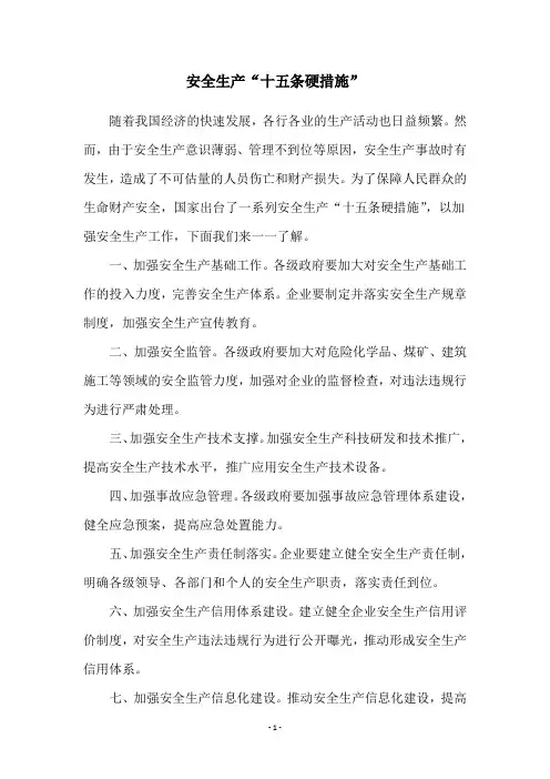 安全生产“十五条硬措施”