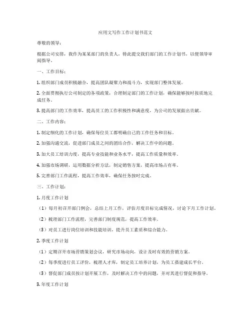 应用文写作工作计划书范文