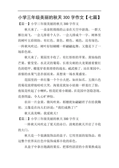 小学三年级美丽的秋天300字作文【七篇】