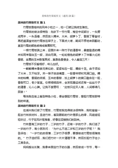 美味的竹筒饭作文（通用23篇）