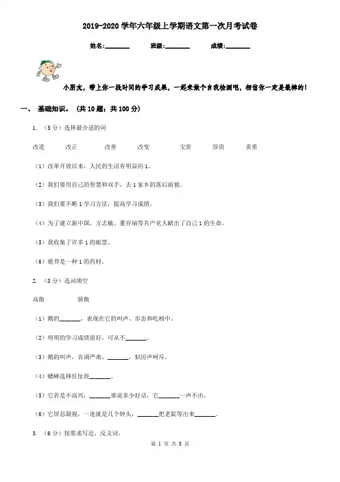 2019-2020学年六年级上学期语文第一次月考试卷