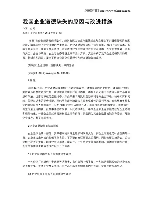 我国企业道德缺失的原因与改进措施