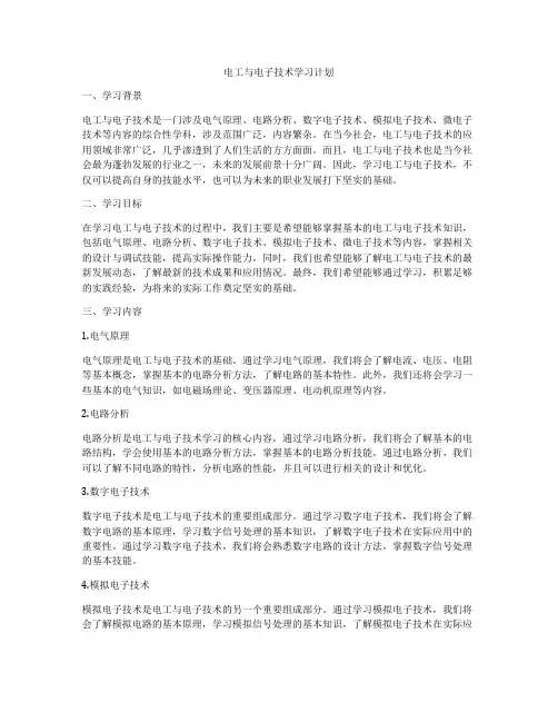 电工与电子技术学习计划
