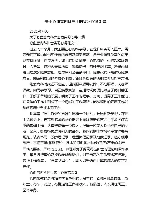 关于心血管内科护士的实习心得3篇