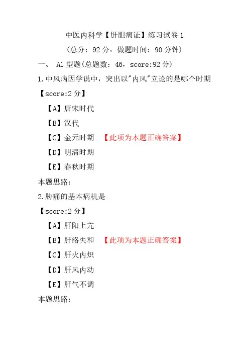中医内科学(肝胆病证)练习试卷1