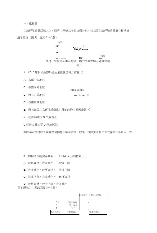 高考地理复习资料人类与地理环境的协调发展专题测试题.doc