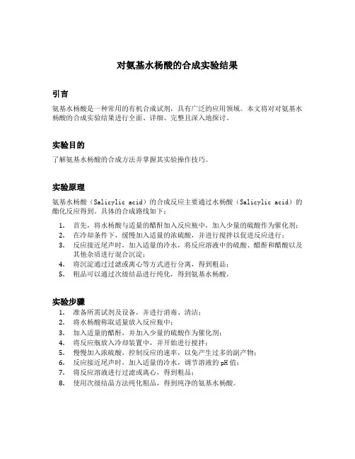 对氨基水杨酸的合成实验结果