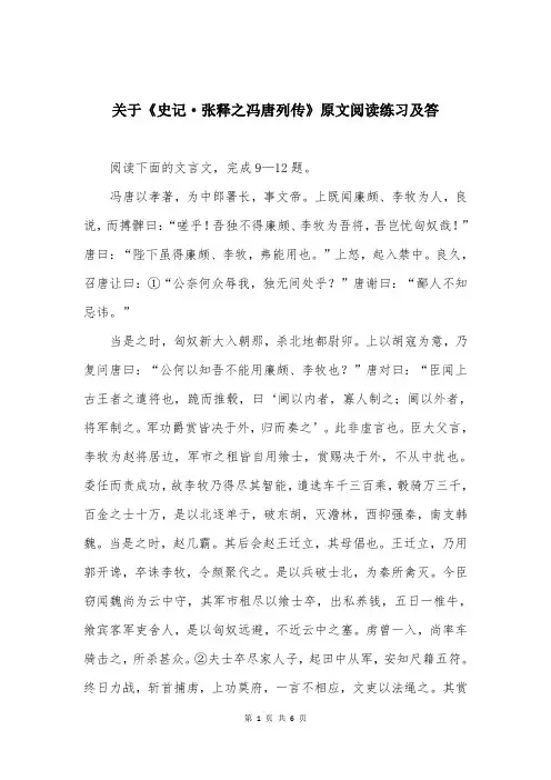 关于《史记·张释之冯唐列传》原文阅读练习及答