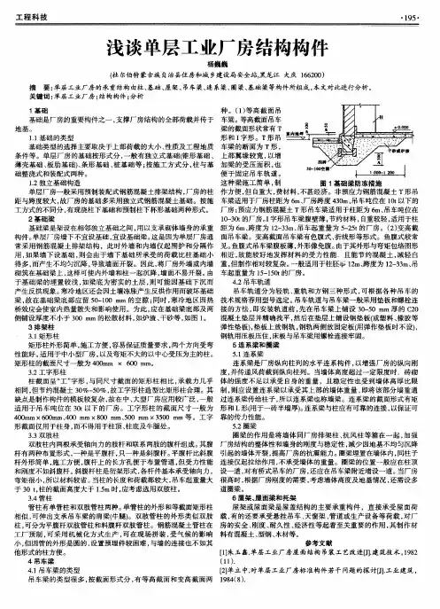 浅谈单层工业厂房结构构件