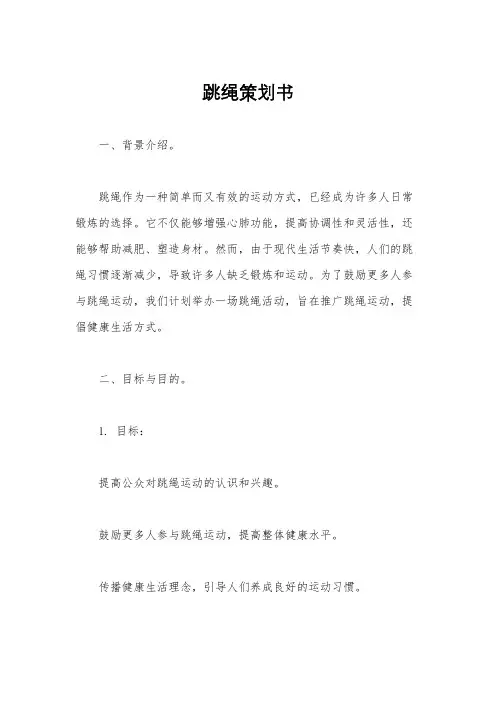 跳绳策划书
