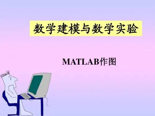 6MATLAB作图