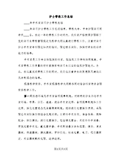 护士带教工作总结（2篇）