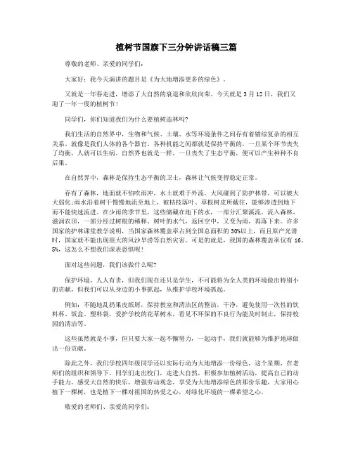 植树节国旗下三分钟讲话稿三篇
