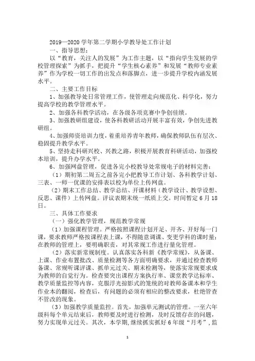 2019—2020学年第二学期小学教导处工作计划