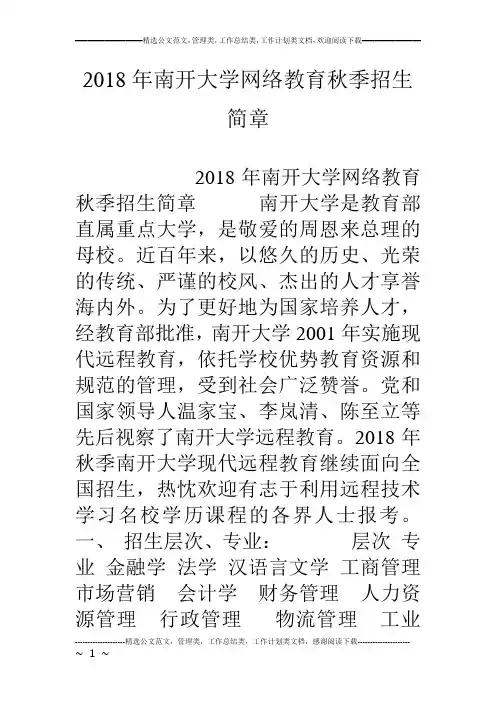 18年南开大学网络教育秋季招生简章