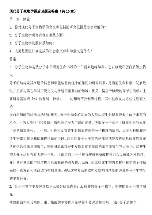 现代分子生物学课后习题集