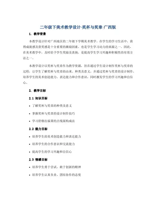 二年级下美术教学设计-奖杯与奖章-广西版