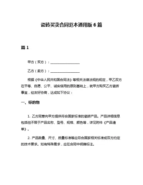 瓷砖买卖合同范本通用版6篇