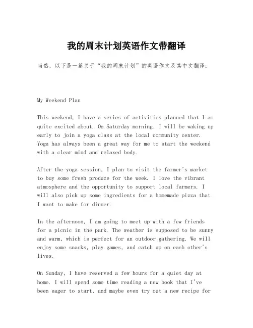 我的周末计划英语作文带翻译