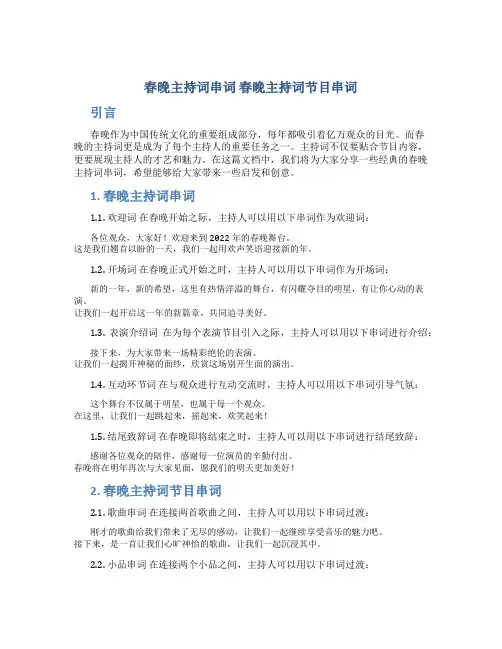 春晚主持词串词 春晚主持词节目串词